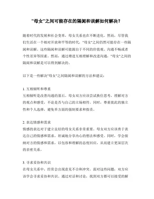 ”母女”之间可能存在的隔阂和误解如何解决？