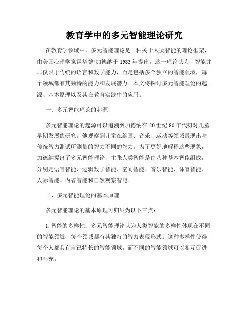 教育学中的多元智能理论研究