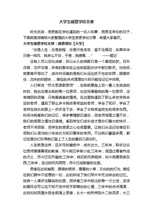 大学生感恩学校文章