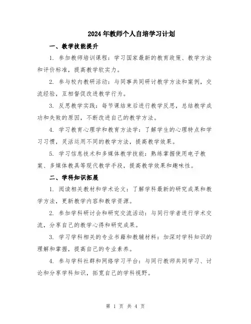 2024年教师个人自培学习计划