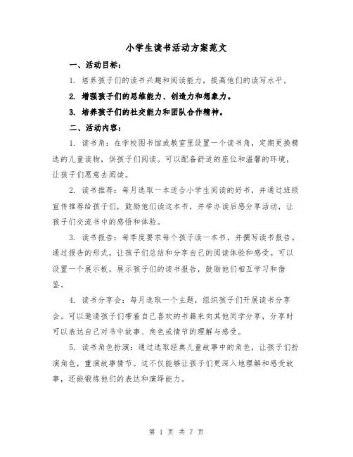 小学生读书活动方案范文（三篇）