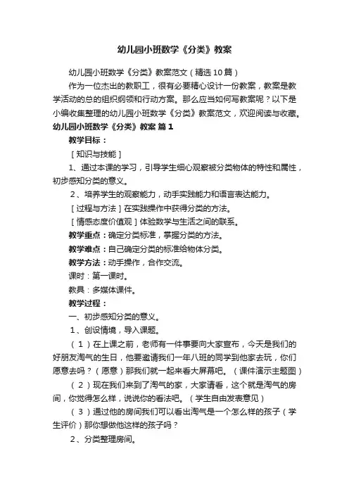 幼儿园小班数学《分类》教案范文（精选10篇）