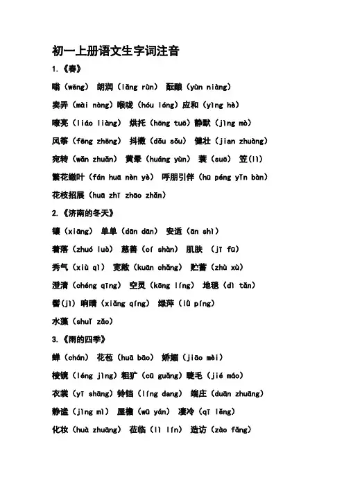 初一上册语文生字词注音