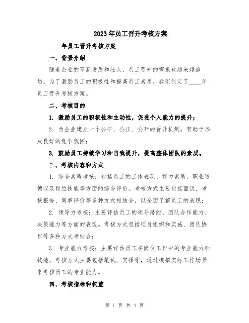 2023年员工晋升考核方案