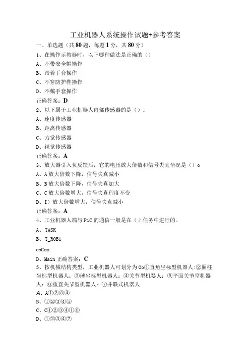 工业机器人系统操作试题+参考答案