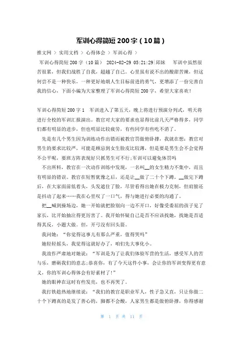 军训心得简短200字(10篇)