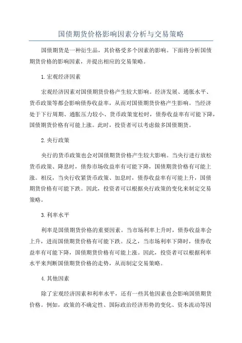国债期货价格影响因素分析与交易策略