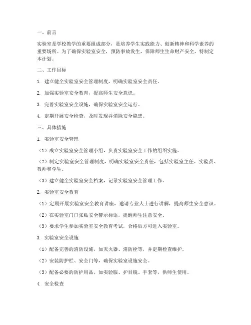 初中实验室安全工作计划