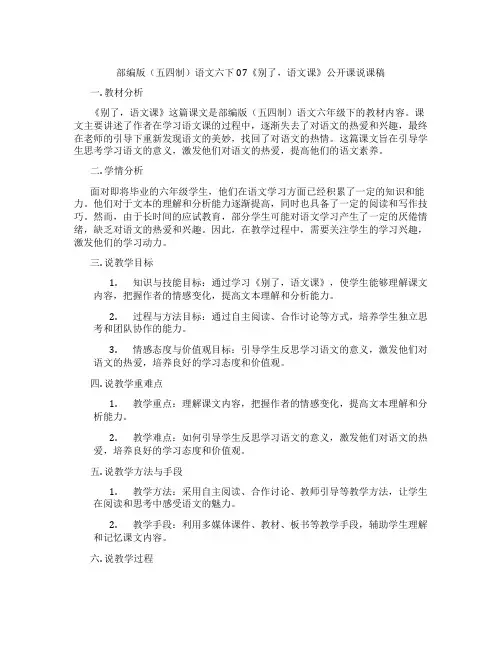 部编版(五四制)语文六下07《别了,语文课》公开课说课稿