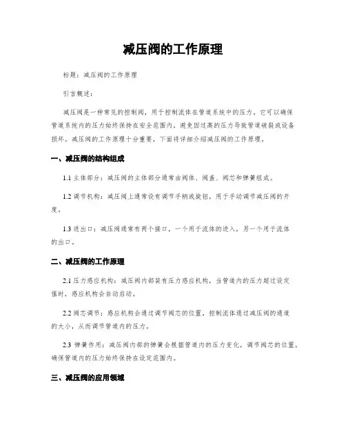 减压阀的工作原理