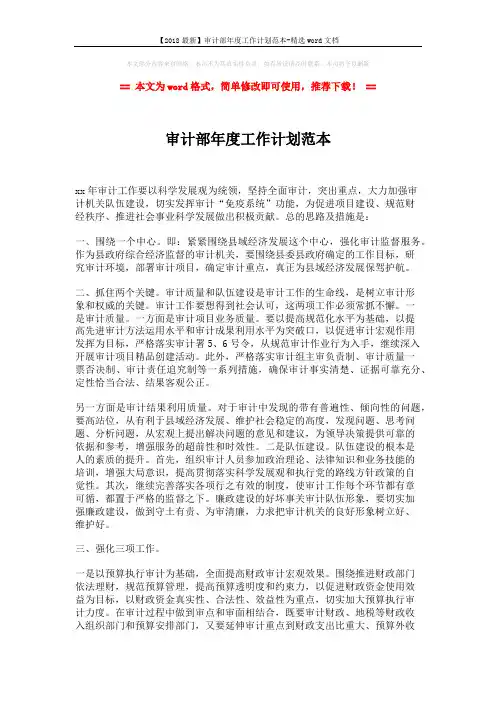 【2018最新】审计部年度工作计划范本-精选word文档 (2页)