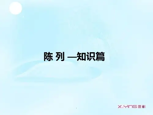 服装陈列方法PPT课件