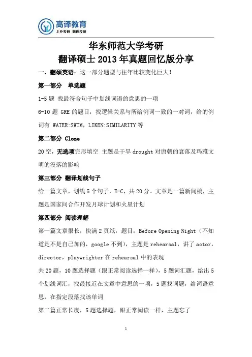 2013年华东师范大学考研翻译硕士MTI真题回忆版分享