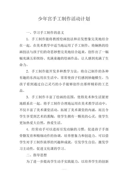 少年宫手工制作活动计划