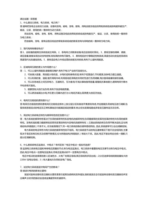 电网调度资料之简答题