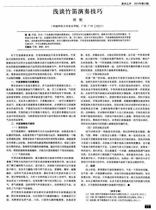 浅谈竹笛演奏技巧