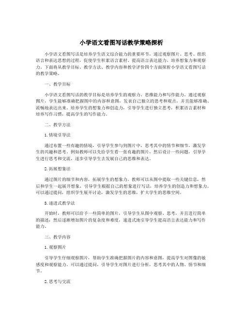 小学语文看图写话教学策略探析