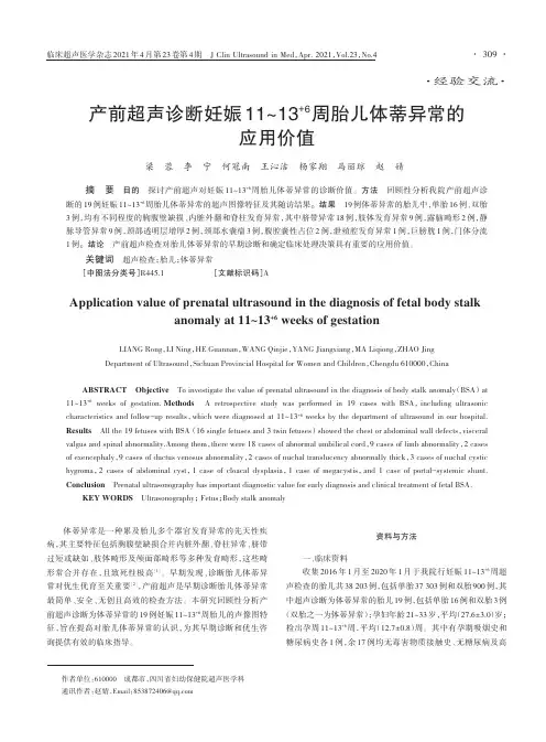 产前超声诊断妊娠11~13^(+6)周胎儿体蒂异常的应用价值