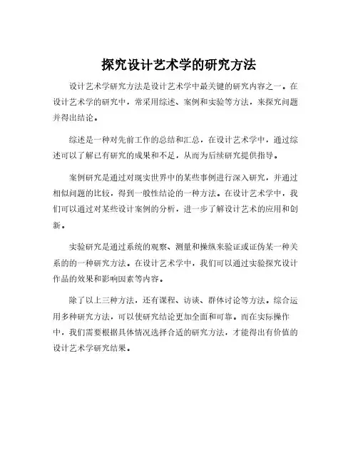设计艺术学研究方法