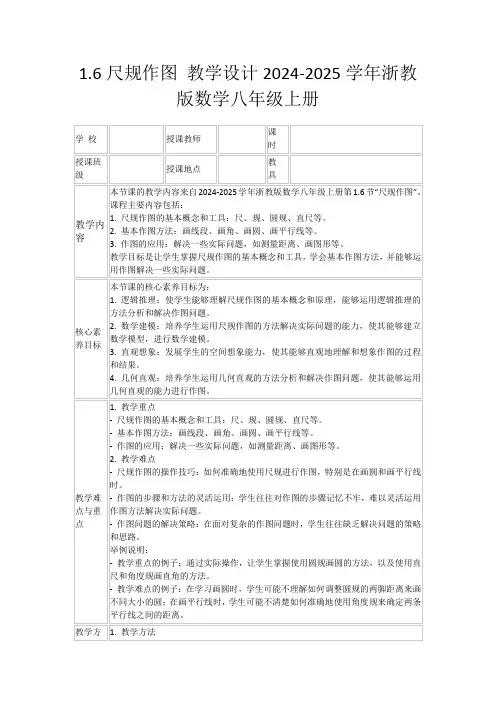 1.6尺规作图教学设计2024-2025学年浙教版数学八年级上册