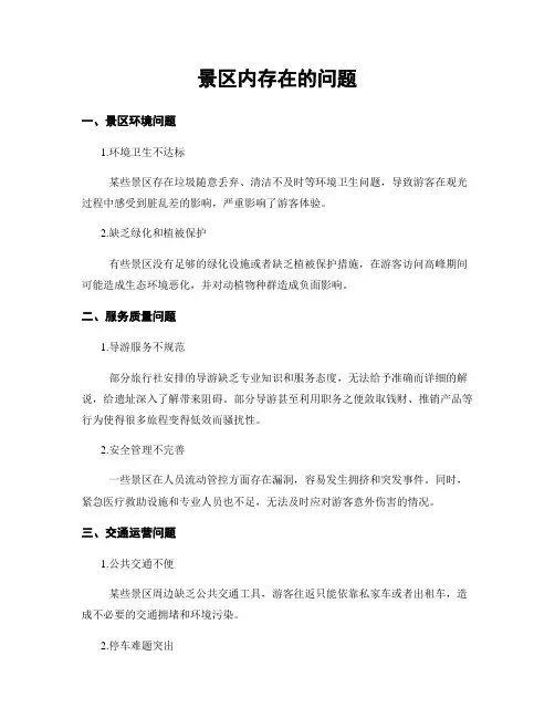景区内存在的问题