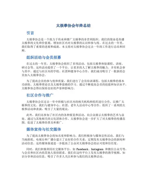 太极拳协会年终总结