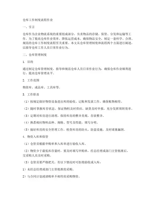 仓库工作制度流程作业