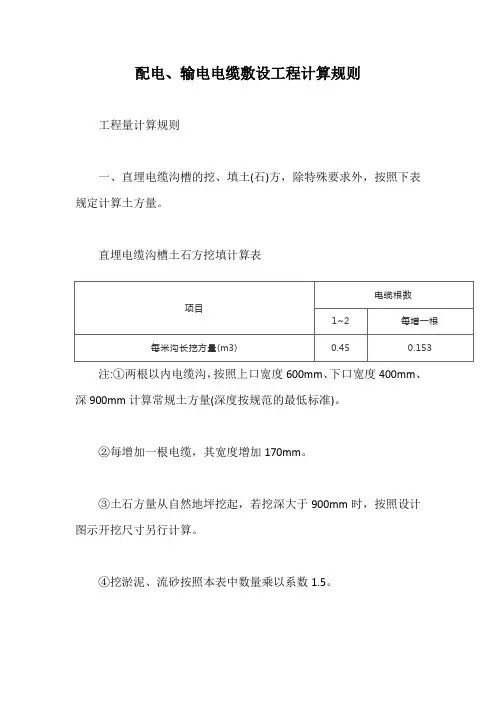 配电、输电电缆敷设工程计算规则【最新版】