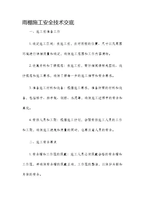 雨棚施工安全技术交底