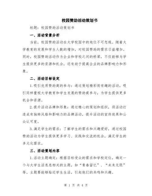 校园赞助活动策划书
