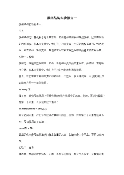 数据结构实验报告一