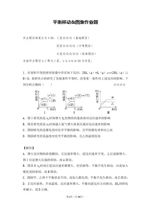 高考化学(全国通用)：平衡移动与图象作业(答案+解析)
