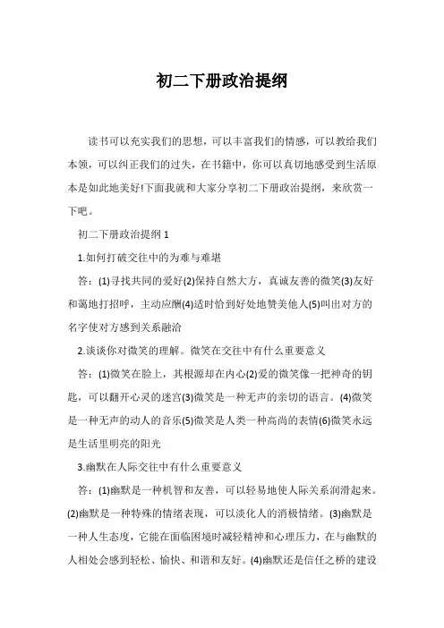 (初二)初二下册政治提纲