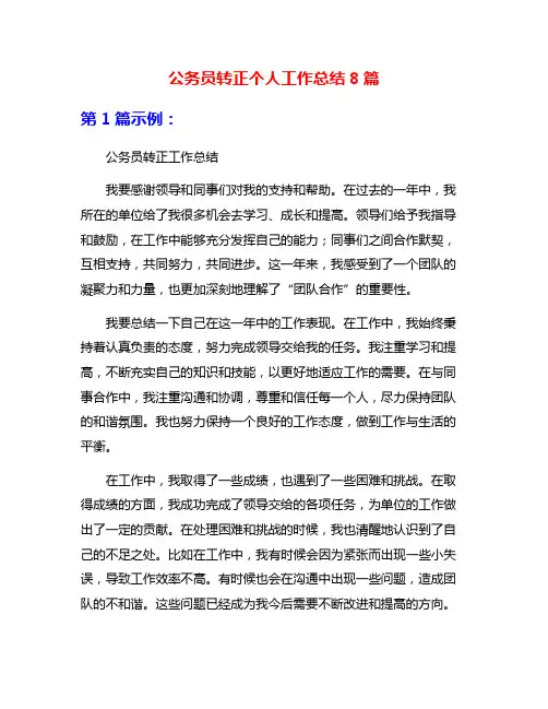 公务员转正个人工作总结8篇