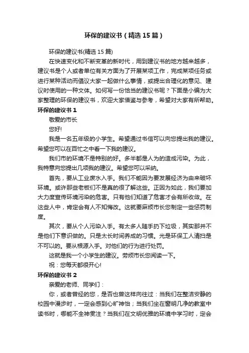 环保的建议书（精选15篇）