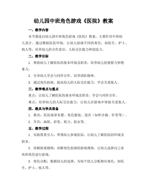 幼儿园中班角色游戏《医院》教案