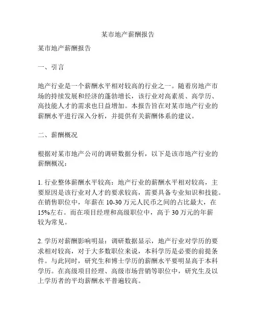 某市地产薪酬报告