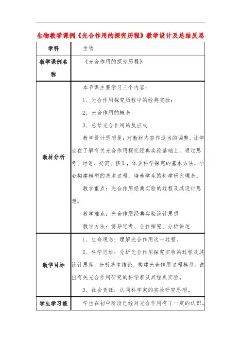 高中生物教学课例《光合作用的探究历程》课程思政核心素养教学设计及总结反思