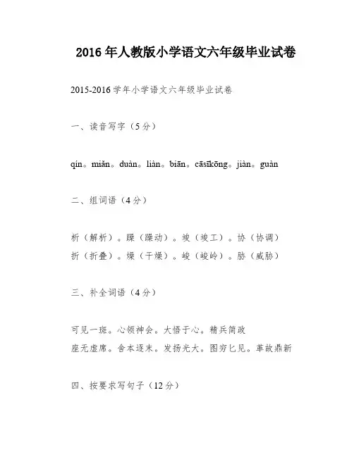 2016年人教版小学语文六年级毕业试卷