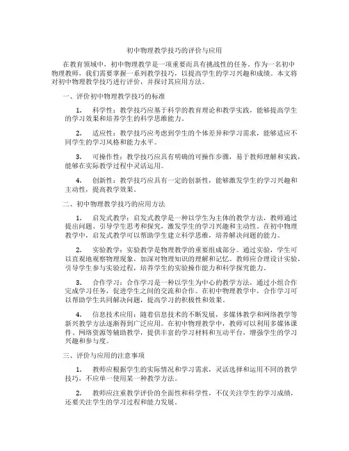 初中物理教学技巧的评价与应用(含学习方法技巧、例题示范教学方法)