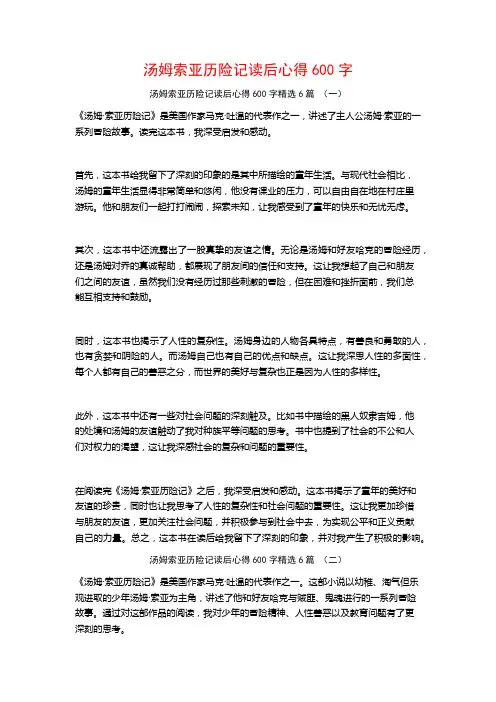 汤姆索亚历险记读后心得600字6篇