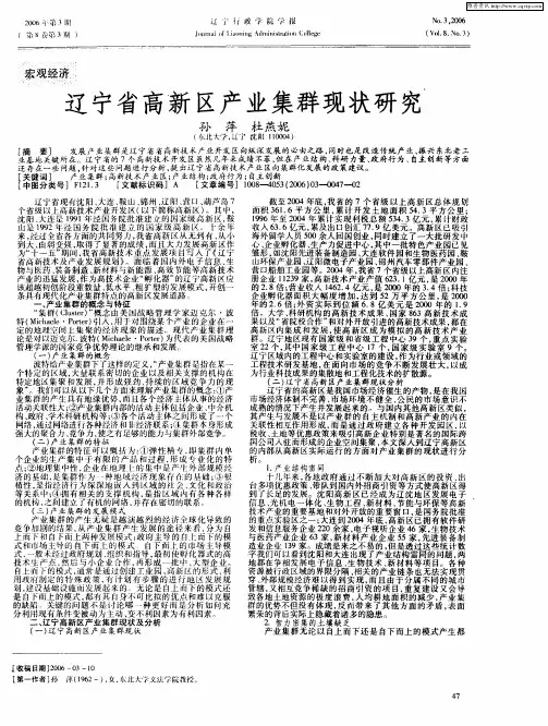 辽宁省高新区产业集群现状研究