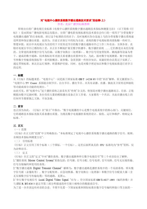 对“电视中心播控系统数字播出通路技术要求”的诠释(中)