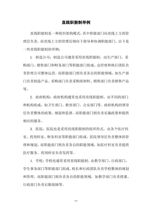 直线职能制举例