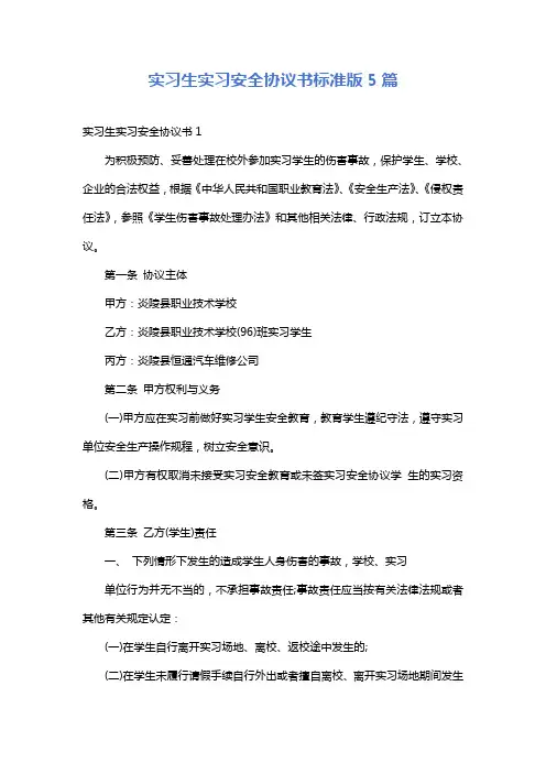 实习生实习安全协议书标准版5篇