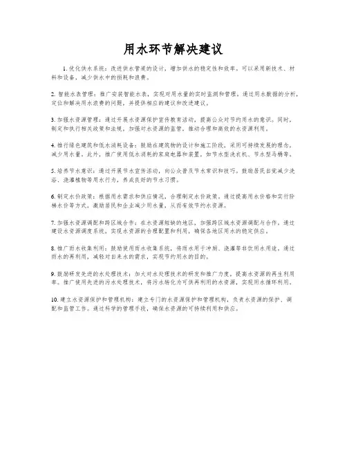 用水环节解决建议
