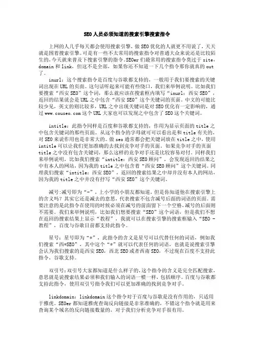 SEO人员必须知道的搜索引擎搜索指令