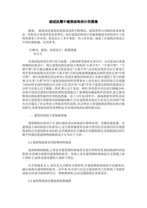 综述抗震中建筑结构设计的措施