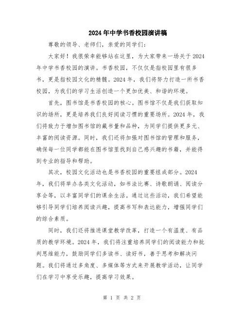 2024年中学书香校园演讲稿