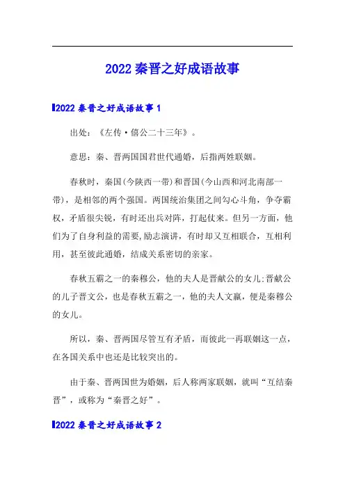 2022秦晋之好成语故事(精品模板)